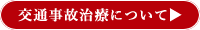 交通事故治療について