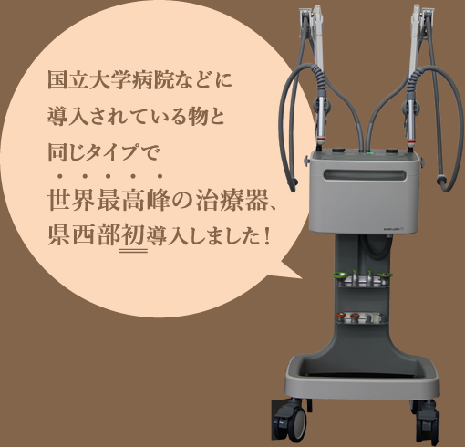 国立大学病院などに導入されている物と同じタイプで世界最高峰の治療器、県西部初導入しました！